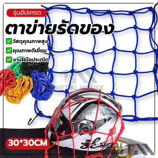 เครือข่ายหมวกกันน็อครถจักรยานยนต์ ตาข่ายรัดของ พกพาสะดวกและใช้งานง่ายตาข่ายคลุมตะกร้า ปลอดภัยและมั่นคง