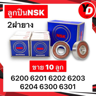 ลูกปืน (10ลูก) NSK 6200 6201 6202 6203 6204 6300 6301 แท้NSK…