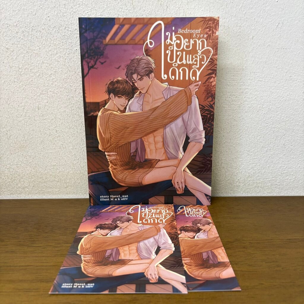 [YAOI] Bedroom Eyes ไม่อยากเป็นแล้วเด็กดี ... Hazel_nut (มือสอง) นิยายวาย