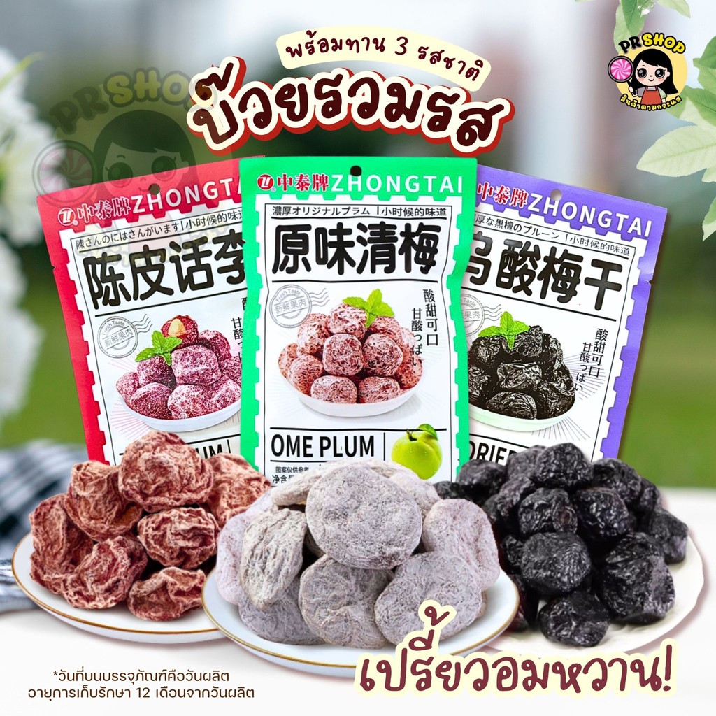 จัดส่งในไทย (ยกกล่อง20ซอง) บ๊วยซอง ลูกพรุนซอง อบแห้ง ซองล่ะ55g. อร่อย หวานอมเปรี้ยว ผลไม้อบแห้ง ขนมทานเล่น