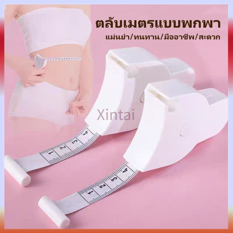 Xintai เทปวัดตัว เทปวัดรอบเอว เทปวัดขนาดพกพา ตลับเมตรแบบพับได้ สำหรับวัดรอบเอวและลำตัว วัดรอบเอวอัตโนมัติ พกพาสะดวก