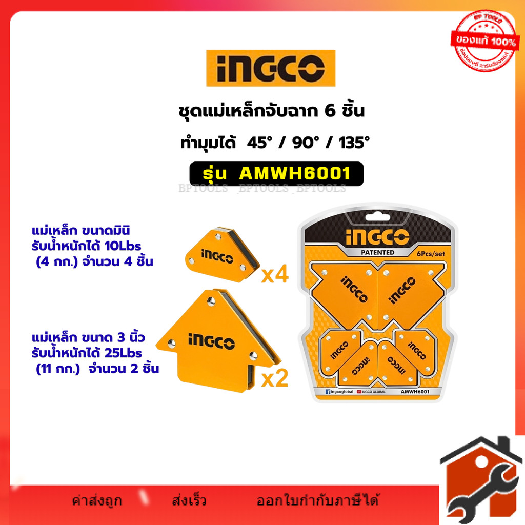 INGCO แม่เหล็กจับฉาก ขนาดมินิ และขนาด 3 นิ้ว รุ่น AMWH6001  6 ชิ้น  ขนาดมินิ เหมาะกับงานเชื่อมจุดเล็ก ๆ