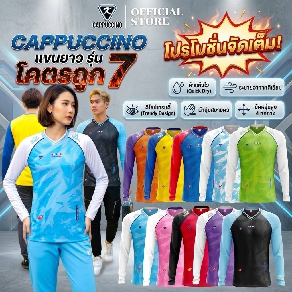 CAPPUCCINO เสื้อกีฬาแขนยาว รุ่น โคตรถูก7