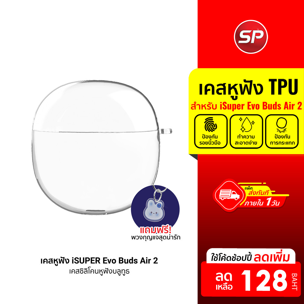 [ลดเหลือ 128] iSUPER Evo Buds Air 2 Case เคสหูฟังบลูทูธ เคสซิลิโคน กันกระแทก สำหรับหูฟัง Evo Buds รุ