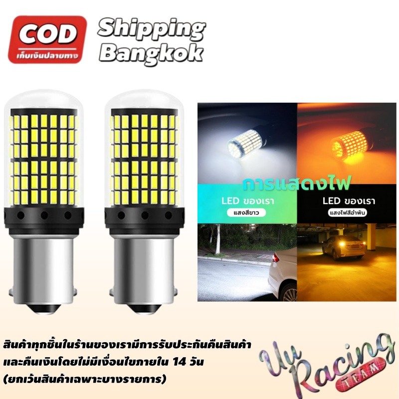 ไฟถอย LED 1156 BA15S 144ชิป แสงขาว สำหรับ รถยนต์ 12V สว่างพิเศษ มองเห็นชัดเจนขณะถอย ไม่แยงตา
