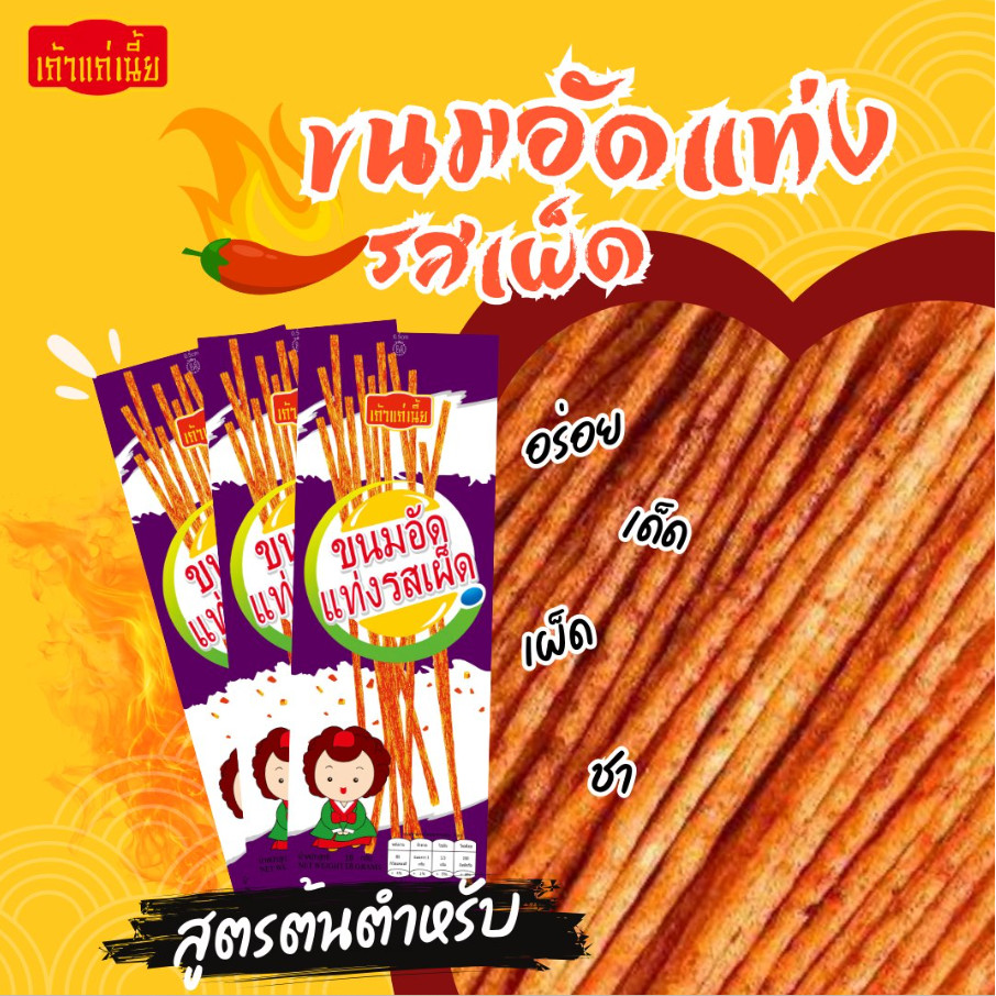 เถ้าแก่เนี๊ยะ ล่าเถียว ขนมอัดแท่งอบกรอบ รสเผ็ด ขนาด 18 กรัม (x12ชิ้น) *ม่วง