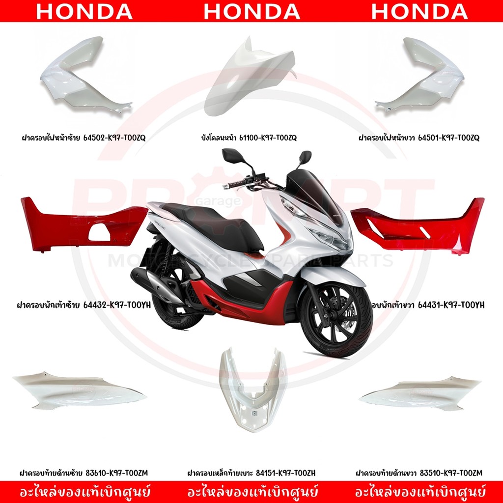 ชุดสี HONDA PCX150 ปี2019 (สีขาว) แท้ศูนย์