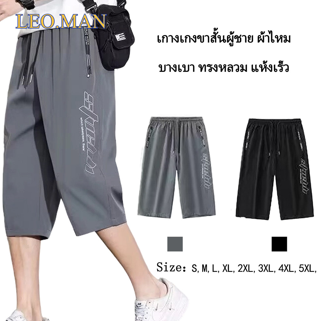 LEO.MAN กางเกงขา 5 ส่วน กางเกงลำลอง แห้งเร็ว เอวยางยืด ผ้าวอร์ม รุ่น MK230