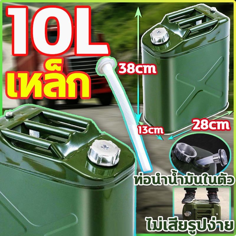 ถังน้ำมัน แกลลอนน้ำมัน ขนาด 10 ลิตร（เติมได้ทั้ง เบนซิน/ดีเซล) ถังน้ำมันสำรอง ถังน้ำมันเชื้อเพลิงสำรอง พร้อมท่อเติมน้ำมันเหล็ก