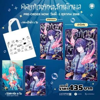 (พร้อมส่ง) [เซตพิเศษ] พิพิธภัณฑ์ทะเลลึก แม็กเมล เล่มที่ 5