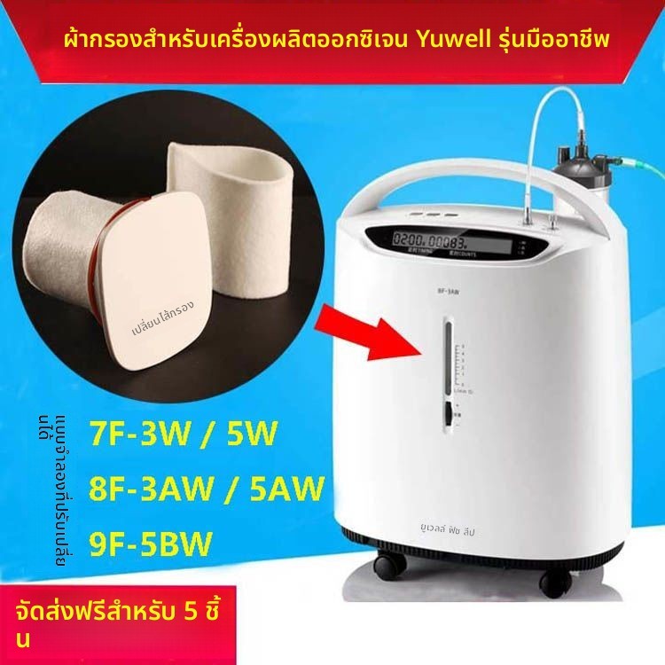 5อะไหล่แท้สำหรับเครื่องผลิตออกซิเจน Pianyue8F-3AW/8F-3CW/8F-5AW แผ่นกรองฝ้ายสำหรับกรอง