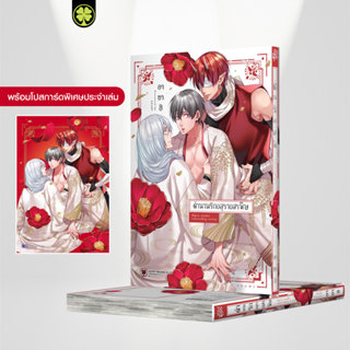 (พร้อมส่ง) ตำนานรักอสุราอสรพิษ (เล่มเดียวจบ) แถมฟรี โปสการ์ด