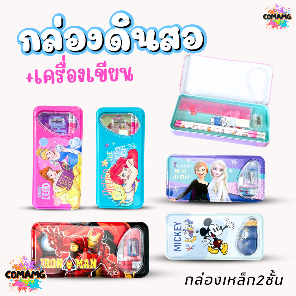 กล่องดินสอ2ชั้น กล่องดินสอเหล็ก พร้อมชุดเครื่องเขียน ลายการ์ตูนลิขสิทธิ์แท้ MT