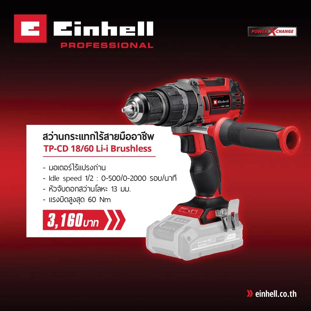 สว่านกระแทกไร้สาย EINHELL TP-CD 18/60 Li-i ตัวเปล่า