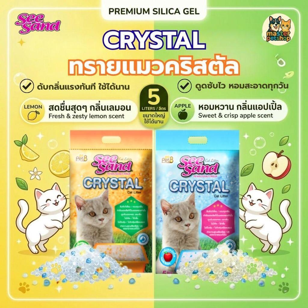 PET8 ทรายแมวคริสตัล 5 ลิตร ดูดซับของเหลวและกลิ่น ไร้ฝุ่น ไม่เป็นโคลน ทรายแมวคอนโด พร้อมส่ง