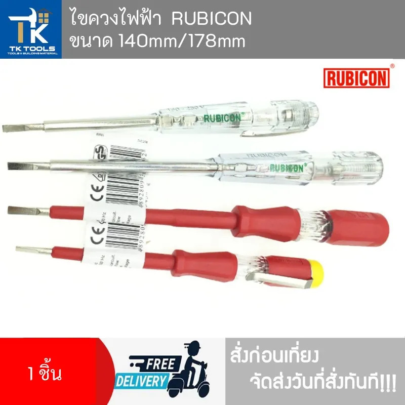 ไขควงไฟฟ้า rubicon ไขควงปากแบน ไขควงช่างไฟ Rubicon Electric Screwdriver, Flat Head Screwdriver