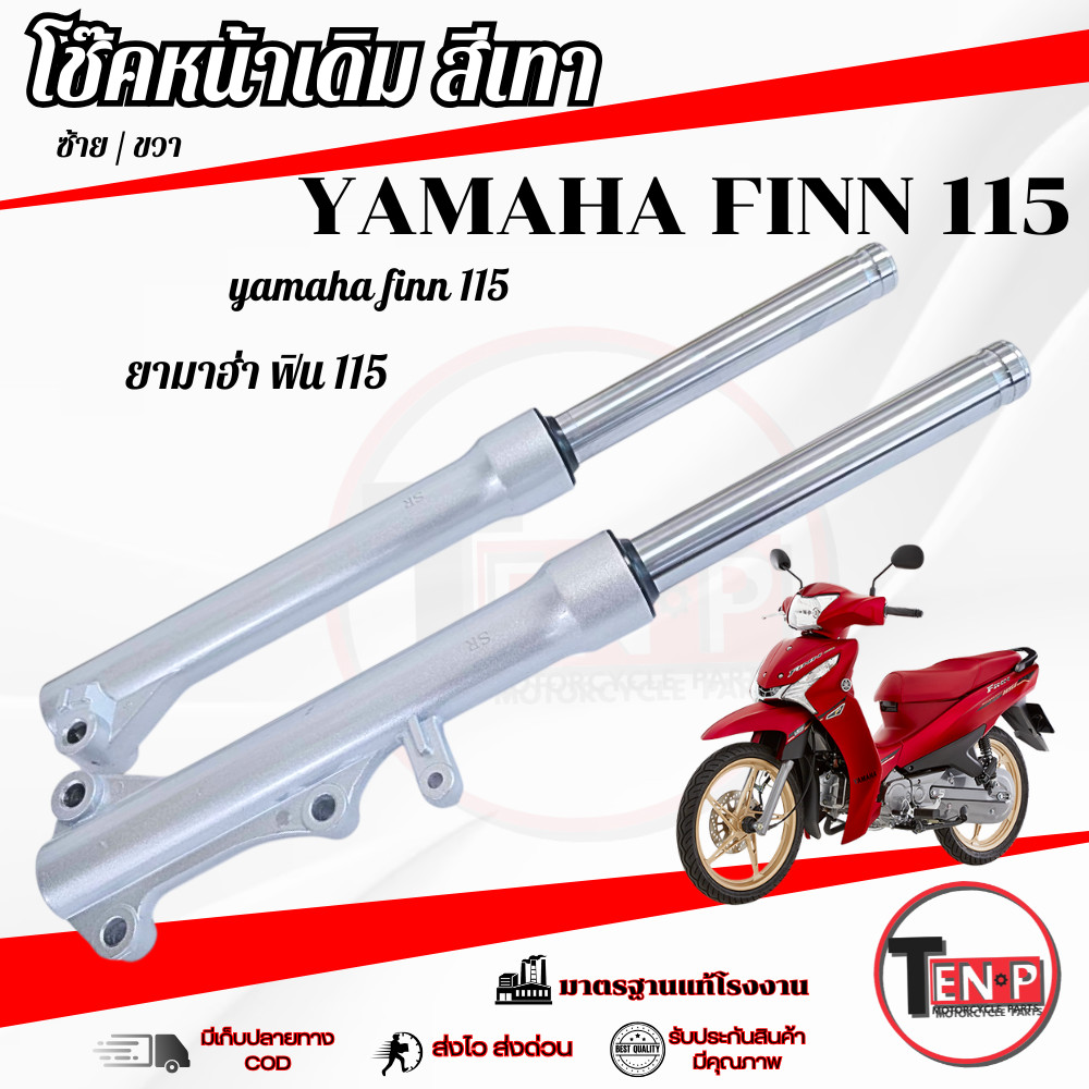 ชุดโช๊คหน้า Yamaha Spark Finn 115 ชึดปลอกโช้คหน้าเดิม สีบอร์น ยามาฮ่า ฟิน 115 มาตรฐานพร้อมใช้งาน ตรงรุ่น