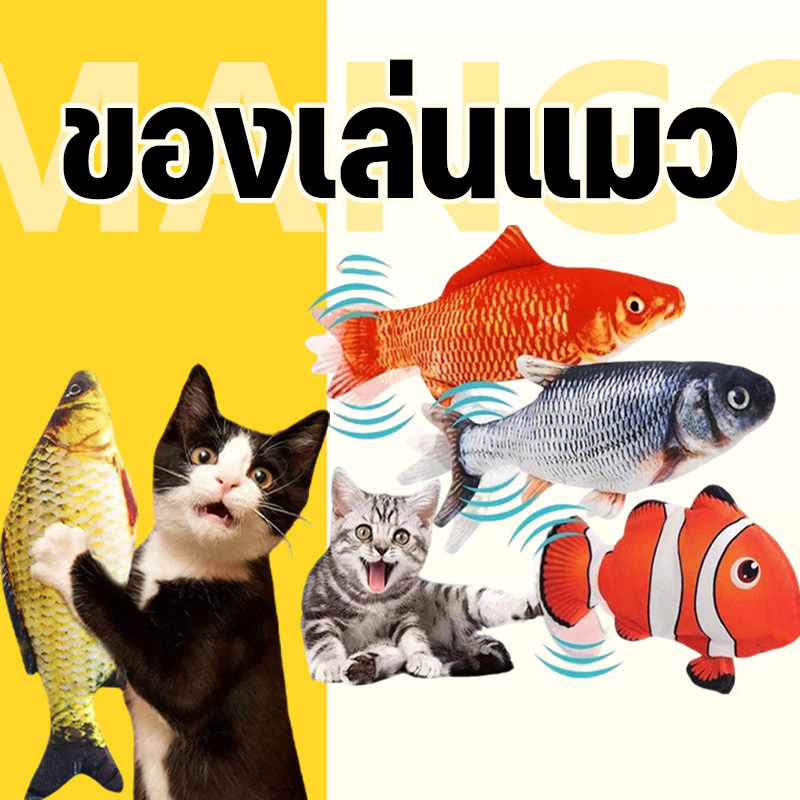 Mango ตุ๊กตาปลาของเล่น ของเล่นแมว ปลาของเล่นฝ้าย แคทนิป ตุ๊กตาปลาจำลอง ขนาด 20 ซม ตุ๊กตาตัวโปรดของแมวเลี้ยง
