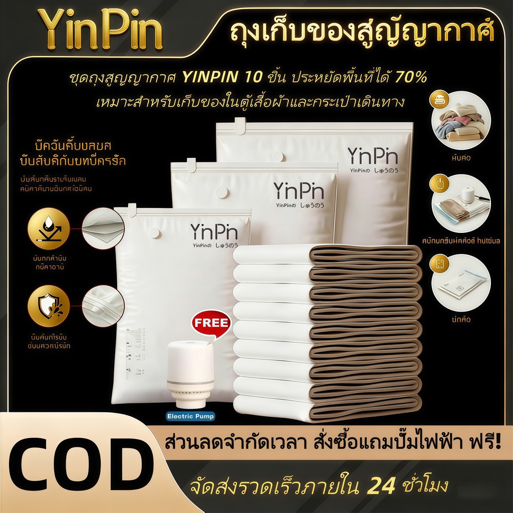 YINPIN ชุดถุงเก็บบีบอัดสูญญากาศ – รับฟรี ปั๊มไฟฟ้าทุกออเดอร์!