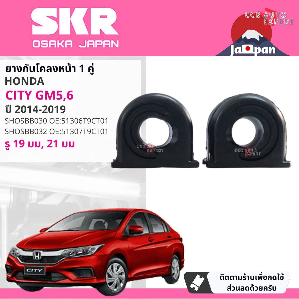 [SKR JAPAN] ยางกันโคลง ตัวหมอน ยางรัดเหล็กกันโคลง สำหรับ HONDA City GM5,GM6 ปี 2014-2019 SHOSBB032,SHOSBB030 city rb