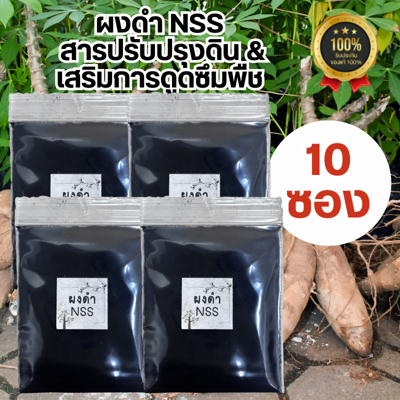 ผงดำNSS ผงดำ ผงดำฉีดข้าวโพด ผงดำฉีดมันสัปหลัง (10ซอง) เป็นสารเสริมประสิทธิภาพกึ่งฮอร์โมน ช่วยบำรุงและฟื้นฟูพืชทุกชนิด