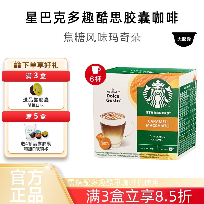 กาแฟแคปซูล Starbucks Compatible Nestle Dolce Gusto Dolce Gusto รสคาราเมล Macchiato 12 แคปซูล