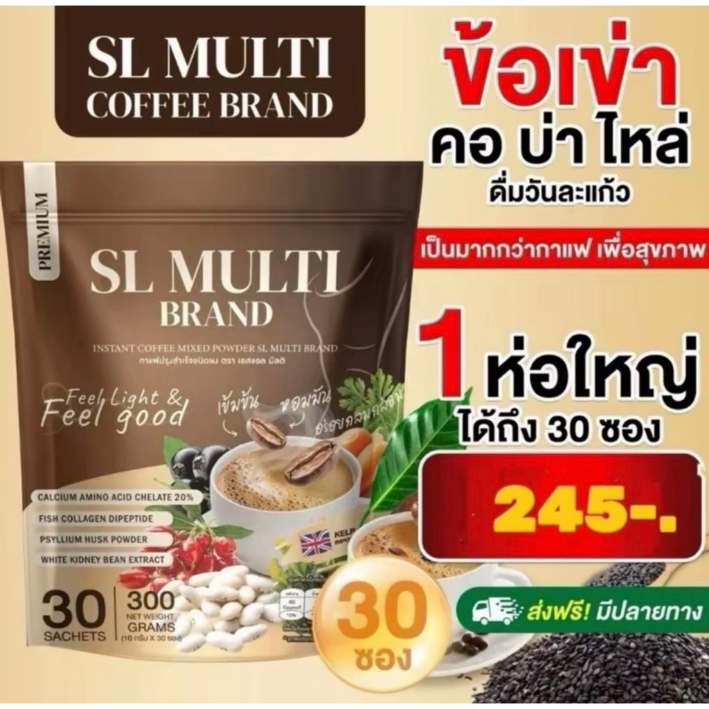 SL MULTI BRAND กาแฟปรุงสำเร็จชนิดผง ตรากาแฟเอสแอล มัลติ