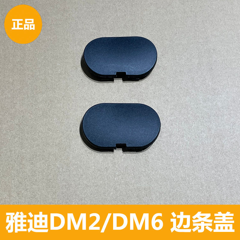 Yadi DM2/DM6 ฝาครอบแถบด้านข้างตกแต่งฝาครอบชิ้นผลิตภัณฑ์ของแท้
