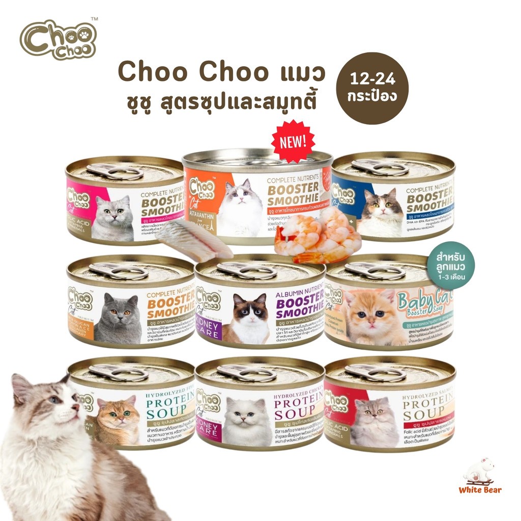 Choochoo ชูชู [12-24 กระป๋อง] อาหารเสริมบำรุงแมว ซุปสกัดเข้มข้นและสมูทตี้ ขนาด 80 กรัม
