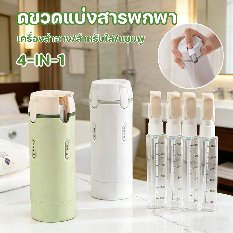 ชุดขวดแบ่งสาร แบบ 4 in 1 พกพาสะดวก Travel Outdoor Sub-bottle สำหรับใส่ แชมพู ครีมอาบน้ำ เครื่องสำอาง