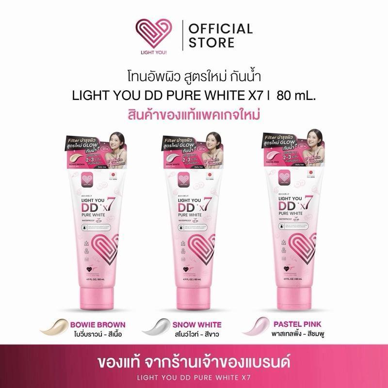 ดีดีไลท์ยู (โปร 2 หลอด) โทนอัพผิว สูตรใหม่ กันน้ำ LIGHT YOU DD PURE WHITE X7 หลอดละ 80 ml