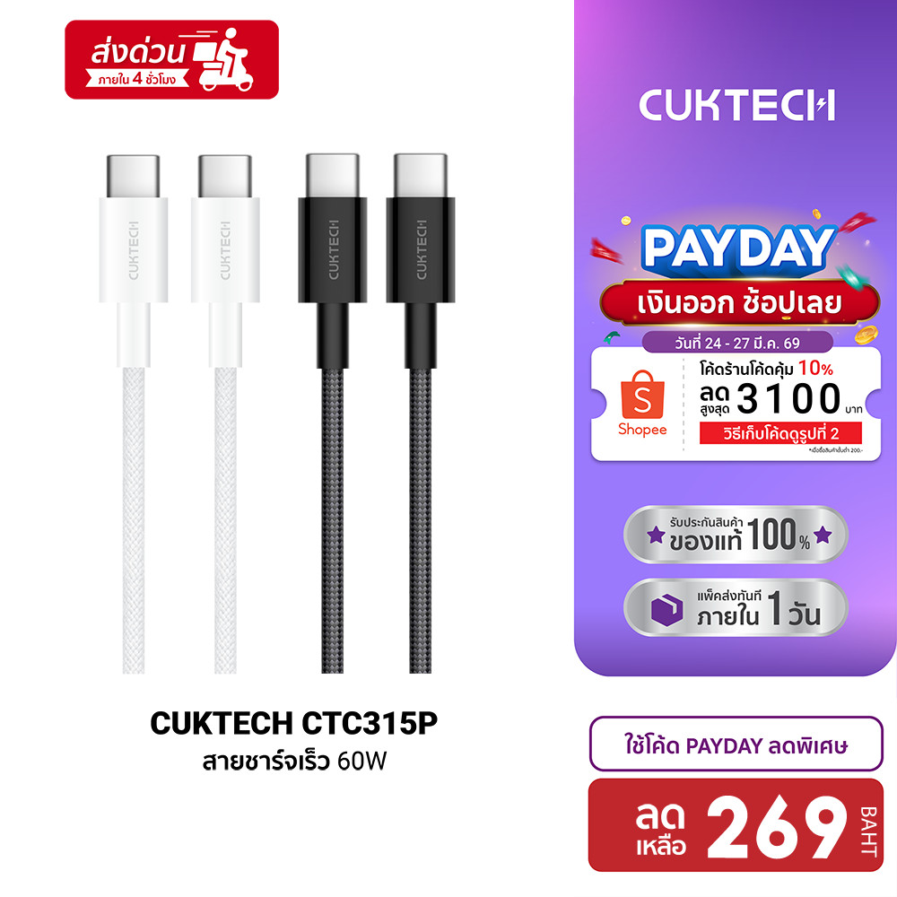 [ลดเหลือ 269] CUKTECH CTC315P สายชาร์จ iPhone 16 ไนลอนถัก USB-C to USB-C 60W 1.5 m ชาร์จเร็ว PD , QC