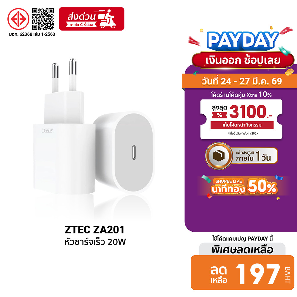 [ลดเหลือ 197] ZTEC ZA201 หัวชาร์จ 20W รองรับเทคโนโลยีชาร์จด่วน PD ขาปลั๊กไทย ได้รับมาตรฐาน มอก. -2Y
