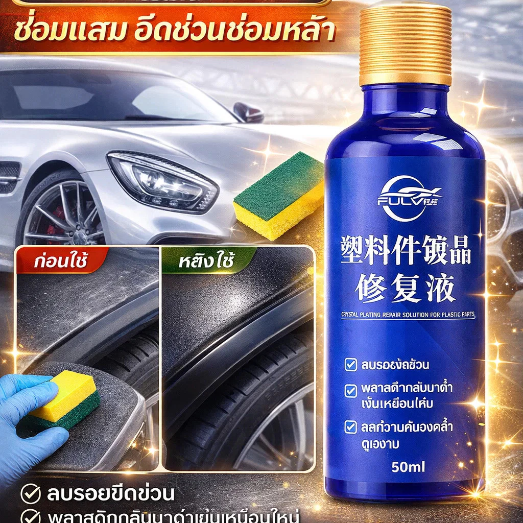 น้ำยาฟื้นฟูพลาสติกและซ่อมแซมรอยขีดข่วนรถยนต์