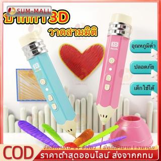 ปากกา 3D Pen สำหรับเด็กและผู้ใหญ่  วาดสามมิติ เสริมจินตนาการ  ใช้งานง่าย อุณหภูมิต่ำ ปลอดภัย