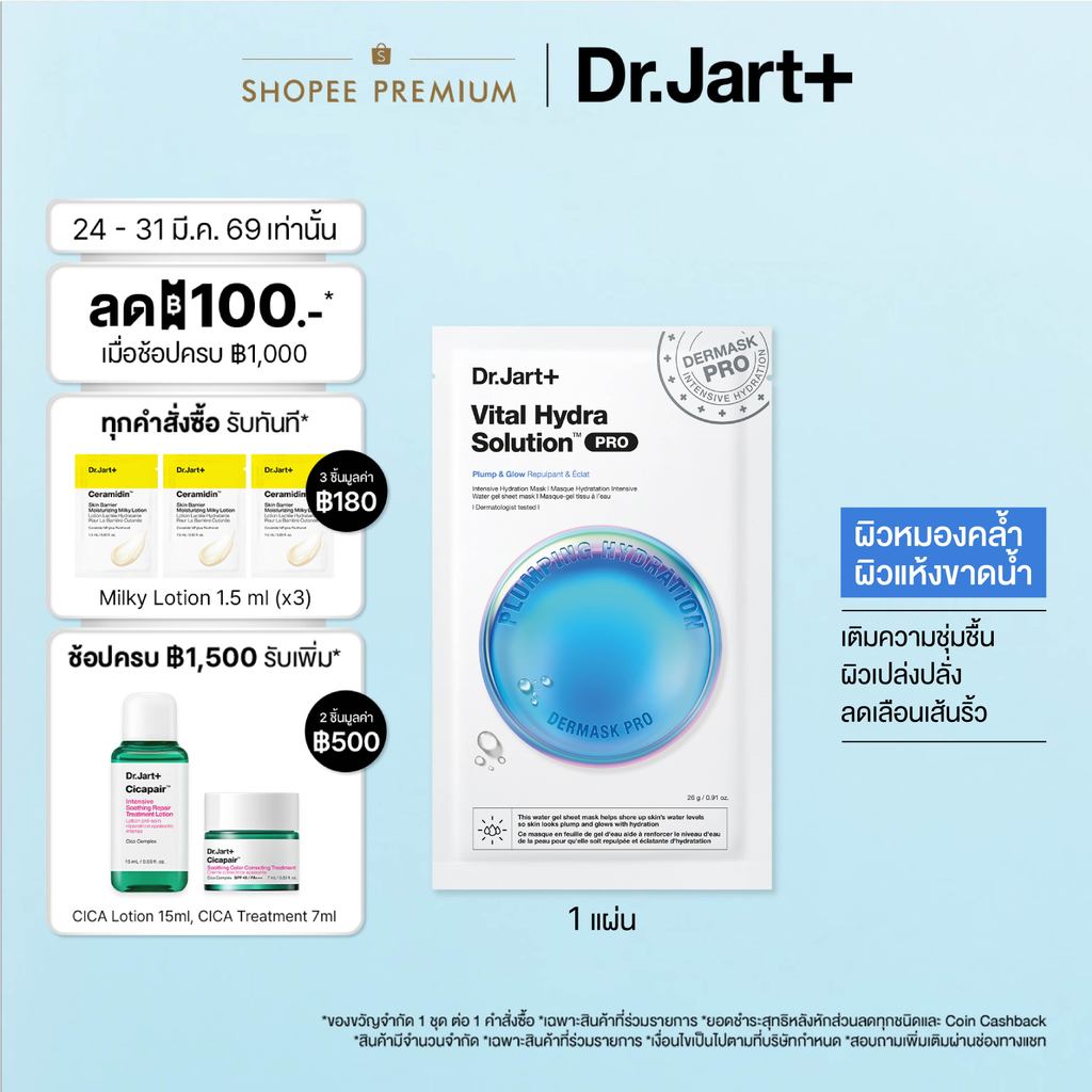 Dr.Jart+ Dermask™ Vital Hydra Solution Pro- มาสก์เติมผิวชุ่มชื้น