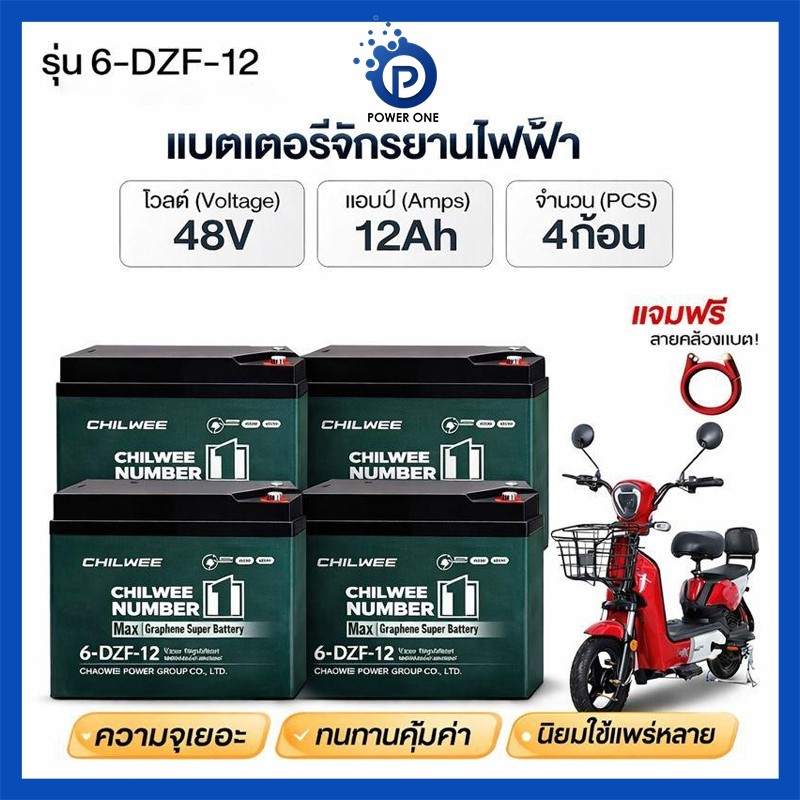 แบตเตอรี่จักรยานไฟฟ้า แบต CHILWEE แบตแห้งแท้ 48V 12Ah / 20Ah รุ่น 6-DZF-20
