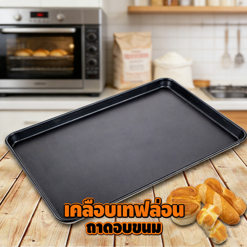 ถาดอบขนมเคลือบเทฟล่อน non-stick ขนาด 40x60 ซม. (16x24 นิ้ว) ขอบสูง 2 นิ้ว ใช้งานง่าย ทนทาน ไม่ติดง่าย