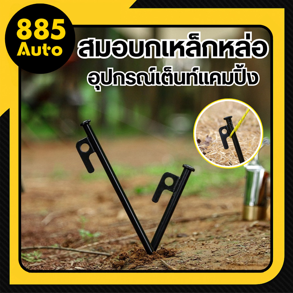 สมอบกกางเต็นท์ สมอบกเหล็กหล่อ สมอ แค้มป์ปิ้ง สมอกางเต็นท์ สมอเต็นท์ แข็งแรง กันสนิม 20cm 30cm ราคา/ชิ้น สินค้าในไทย