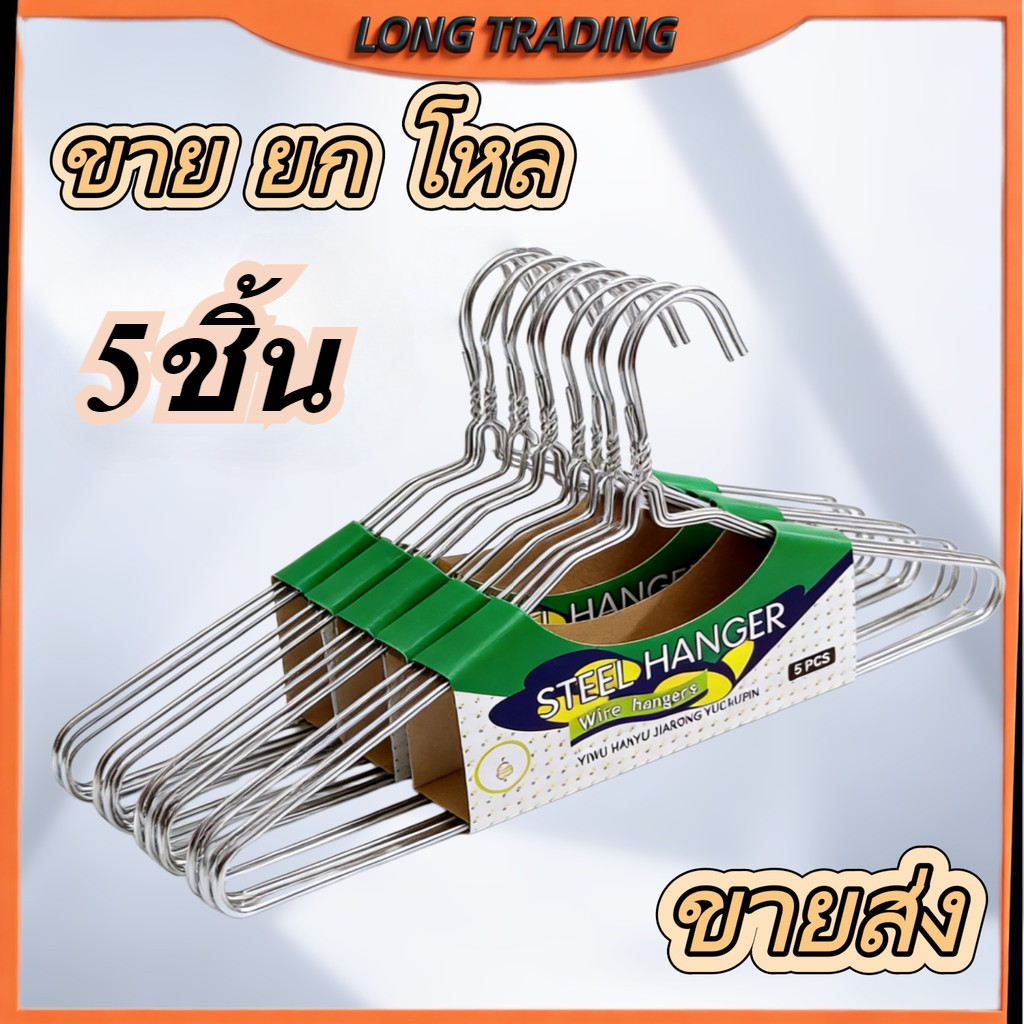 ไม้แขวนเสื้อสแตนเลส 304  (ยกโหล12ชิ้น)  ทนทานต่อความชื้นและการกัดกร่อน L-5550