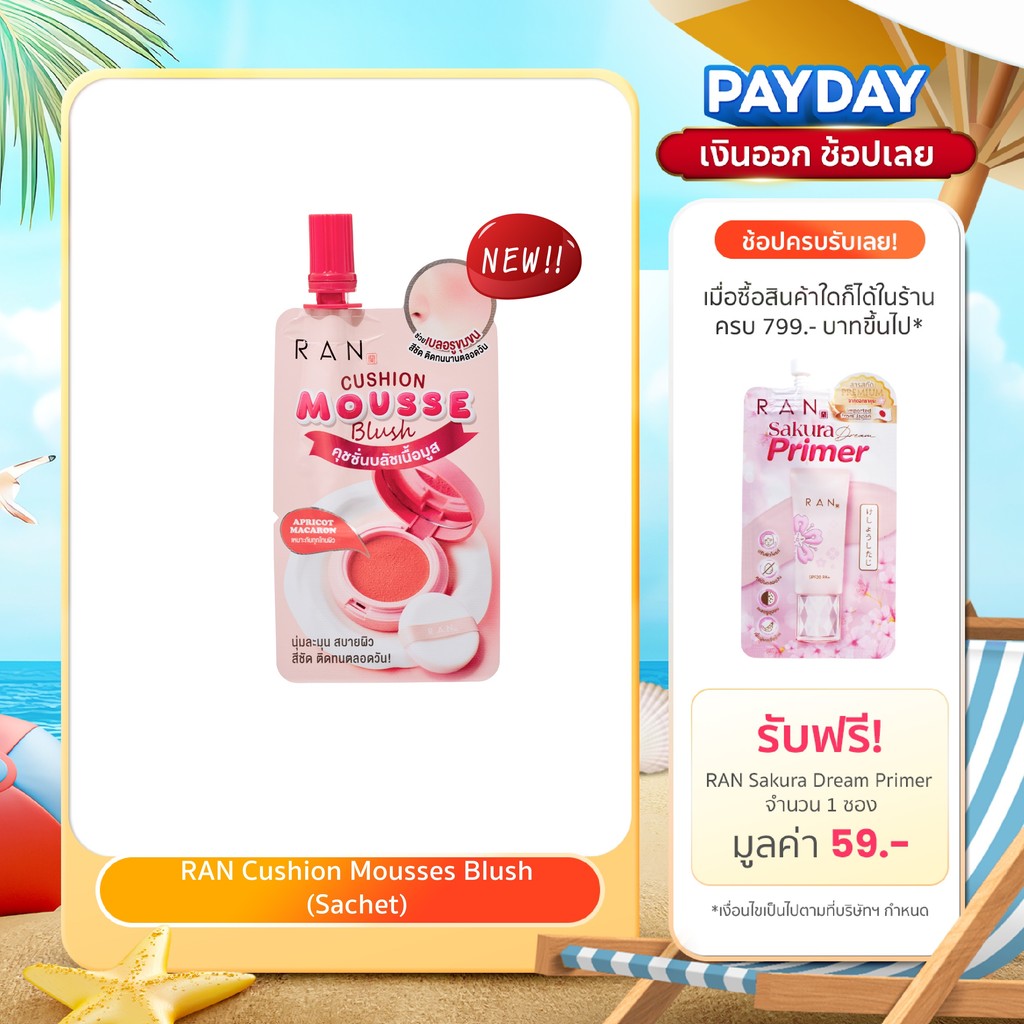 ใหม่!! RAN Cushion Mousse Blush รัน คุชชั่น มูส บลัช
