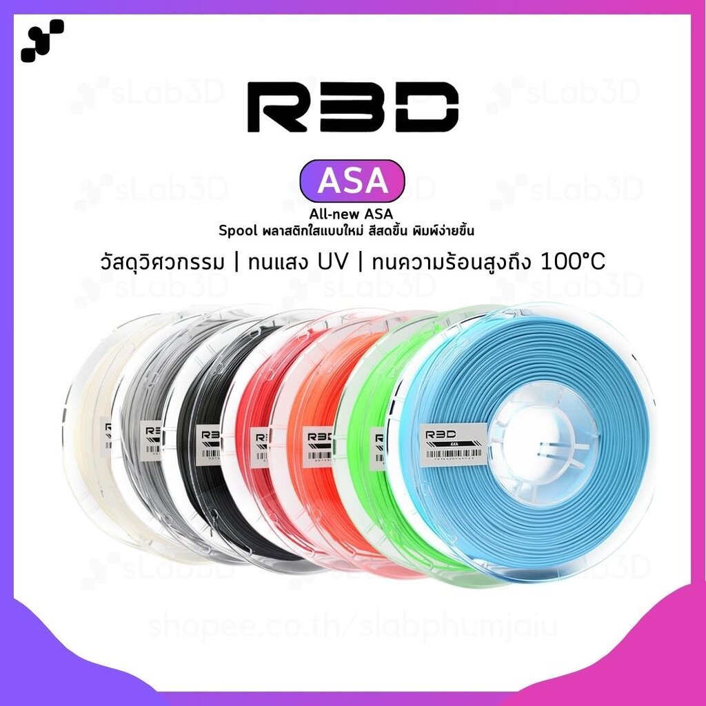 R3D ASA Filament เส้นพลาสติกสำหรับเครื่องพิมพ์ 3 มิติ ขนาด 1.75mm (1kg)