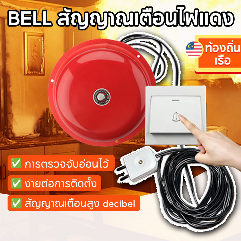 กระดิ่ง กระดิ่งไฟฟ้า 4/6/8นิ้ว กระดิ่งแดง ออดไฟฟ้า ฉุกเฉิน เตือนภัย Alarm Bell 220V กระดิ่ง สัญญาณเตือน