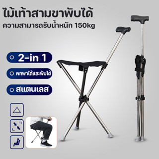 ไม้เท้าเก้าอี้ 2 in 1 อเนกประสงค์ พับเก็บได้ นั่งได้จริง รอง…