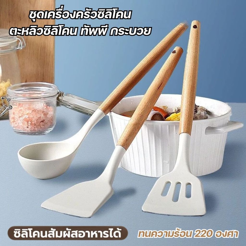 ชุดเครื่องครัว ตะหลิวซิลิโคน กระบวย สำหรับทำอาหาร/ทนความร้อน ไม่ทำให้กระทะหรือหม้อเกิดรอยขีดข่วน