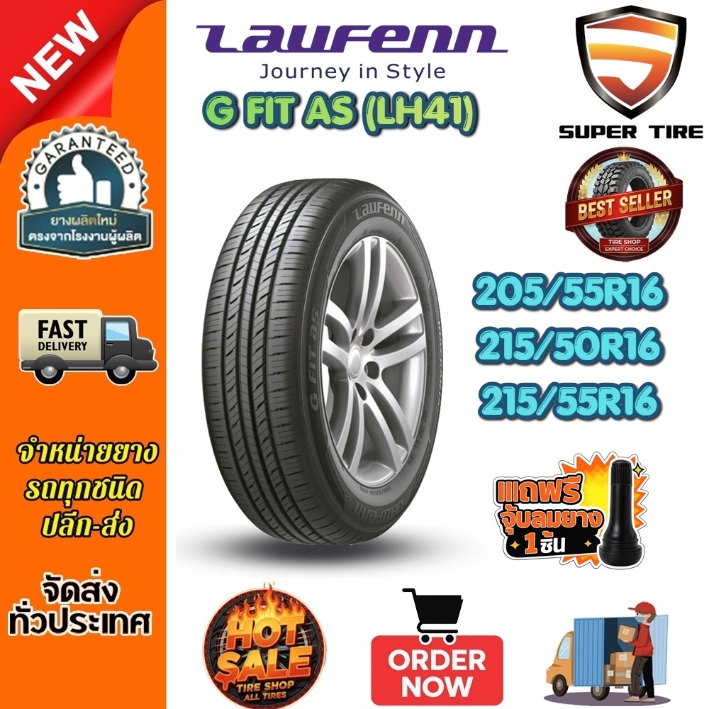 ยางรถยนต์ ขนาด 205/55R16 ,215/50R16 ,215/55R16 รุ่น LH41 ยี่ห้อ LAUFENN (แถมจุ๊บลม)