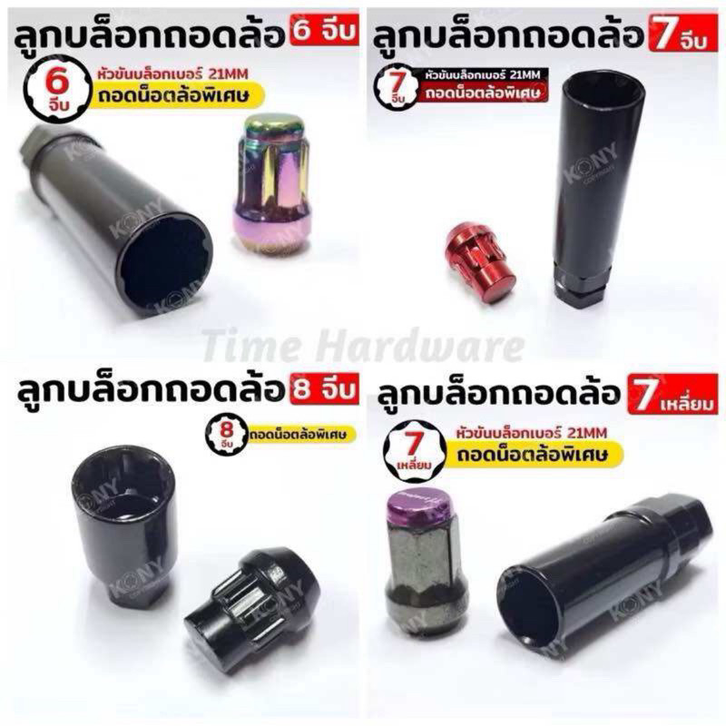 ลูกบล็อก ( 6 จีบ , 7 จีบ ) สำหรับ น็อตทรงจีบ หัวเปิด หัวปิด ลูกบล็อกถอดน็อตล้อแต่ง ขันล้อแม็ก ลูกบล็อกถอดน็อตล้อ