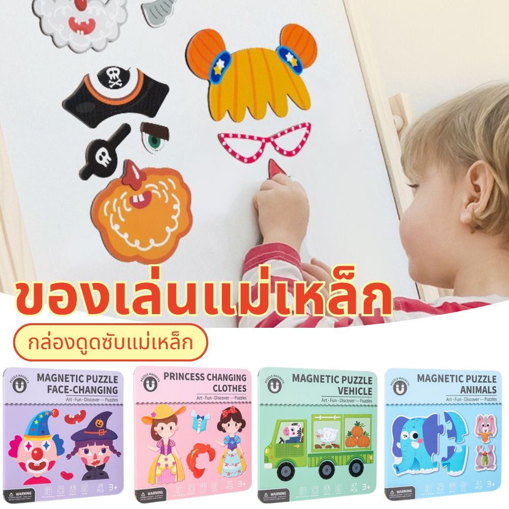 ของเล่นแม่เหล็กแต่งตัวเด็ก รุ่นใหม่ สติ๊กเกอร์แม่เหล็ก 3+ เสริมพัฒนาการ ปฐมวัย เล่นซ้ำได้ ไม่เลอะเทอะ ราคา ถูกที่สุด ดีลบีเคเค รูปภาพหลัก