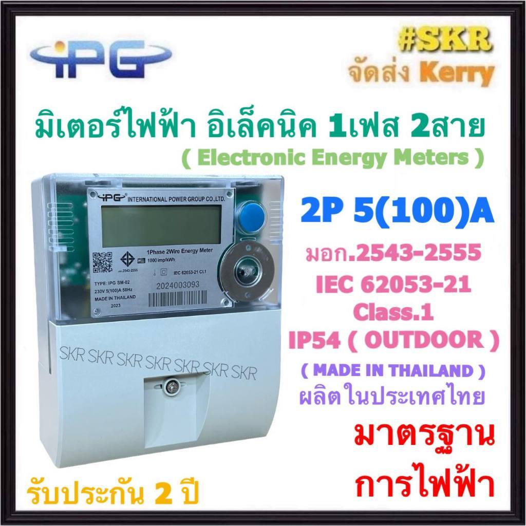 IPG มิเตอร์อิเล็กทรอนิกส์ 2P 5(100)A 50Hz 1Phase 2Wire ( Electronic Energy Meter ) มิเตอร์ไฟฟ้า มี มอก. # IPG SM-02