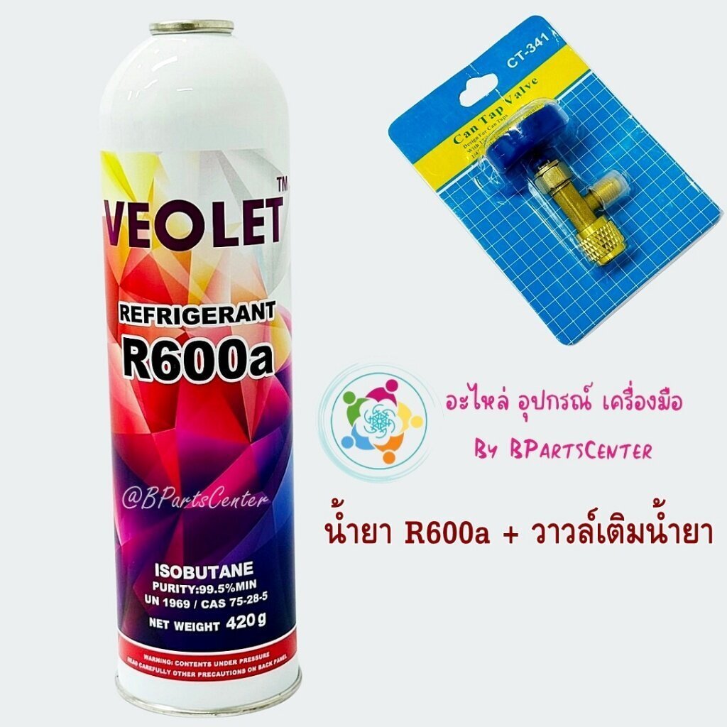 ***ออกใบกำกับภาษีได้*** VEOLET น้ำยา R600a ขนาด 420 g พร้อมหัววาล์วต่อ CT341 (น้ำยา+หัวต่อ)